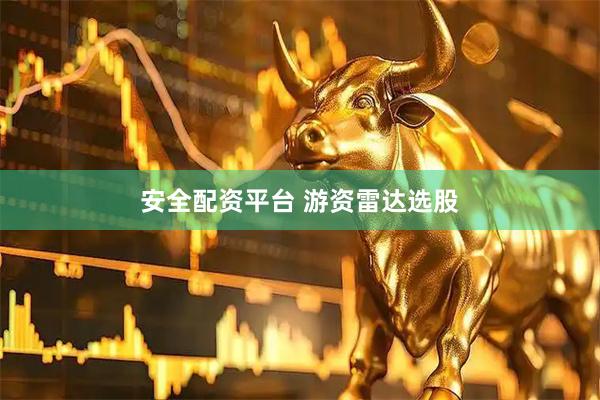 安全配资平台 游资雷达选股