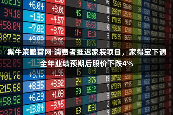 黑牛策略官网 消费者推迟家装项目，家得宝下调全年业绩预期后股价下跌4%