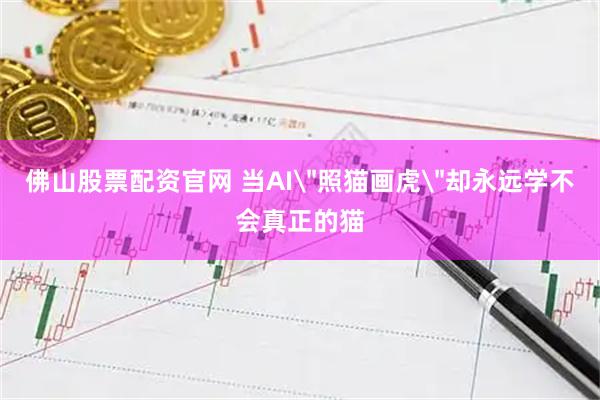 佛山股票配资官网 当AI